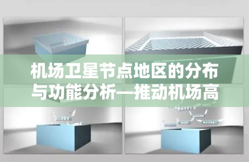 机场卫星节点地区的分布与功能分析—推动机场高质量发展的重要途径 机场卫星节点地区的分布与功能分析—推动机场高质量发展的重要途径