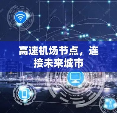 高速机场节点,连接未来城市 高速机场节点,连接未来城市
