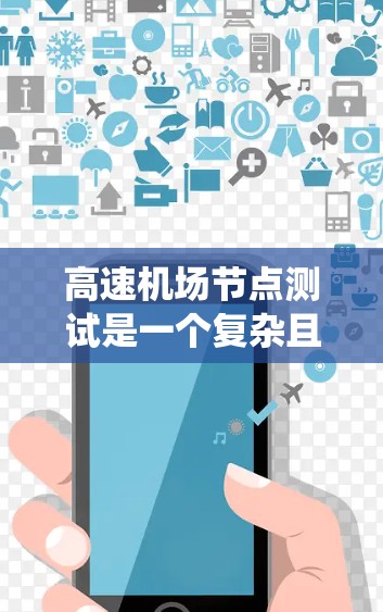 高速机场节点测试是一个复杂且重要的过程,旨在确保机场设备的稳定性和可靠性。以下是一个全面的步骤指南,帮助您系统地完成测试 高速机场节点测试是一个复杂且重要的过程,旨在确保机场设备的稳定性和可靠性。以下是一个全面的步骤指南,帮助您系统地完成测试