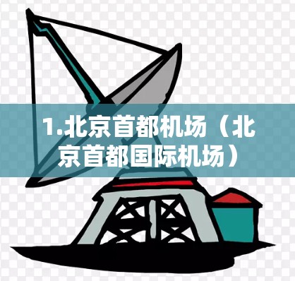 1.北京首都机场(北京首都国际机场) 1.北京首都机场(北京首都国际机场)