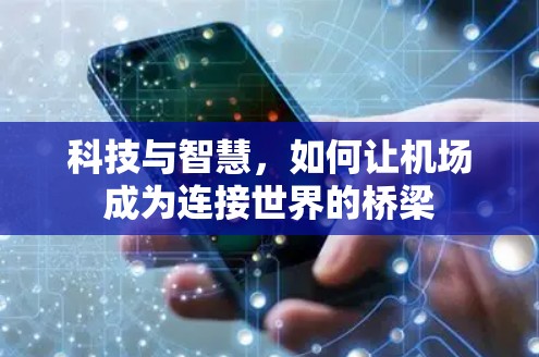 科技与智慧，如何让机场成为连接世界的桥梁