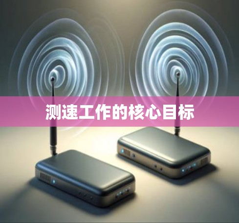 测速工作的核心目标 测速工作的核心目标