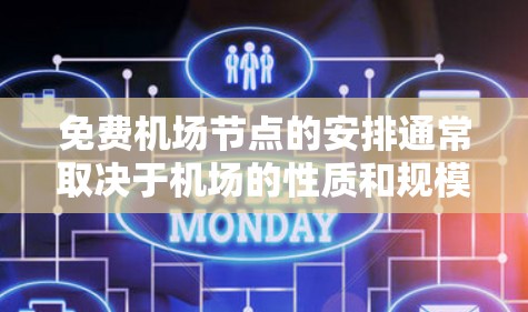 免费机场节点的安排通常取决于机场的性质和规模。以下是一些常见的免费停车地点及其特点 免费机场节点的安排通常取决于机场的性质和规模。以下是一些常见的免费停车地点及其特点