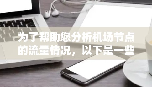 为了帮助您分析机场节点的流量情况,以下是一些免费或适合的工具推荐 为了帮助您分析机场节点的流量情况,以下是一些免费或适合的工具推荐