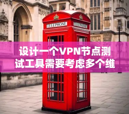 设计一个VPN节点测试工具需要考虑多个维度,从功能到安全性,再到扩展性和用户友好度,逐步构建一个全面且高效的解决方案。以下是该工具的详细设计 设计一个VPN节点测试工具需要考虑多个维度,从功能到安全性,再到扩展性和用户友好度,逐步构建一个全面且高效的解决方案。以下是该工具的详细设计