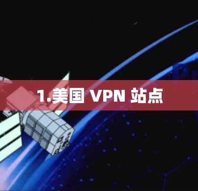 1.美国 VPN 站点 1.美国 VPN 站点