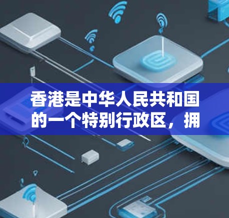 香港是中华人民共和国的一个特别行政区,拥有丰富的物流和运输网络,包括多个运输节点。这些节点通常指的是在特定运输线路上的关键点或枢纽,能够连接多个城市或地区的物流和运输需求 香港是中华人民共和国的一个特别行政区,拥有丰富的物流和运输网络,包括多个运输节点。这些节点通常指的是在特定运输线路上的关键点或枢纽,能够连接多个城市或地区的物流和运输需求
