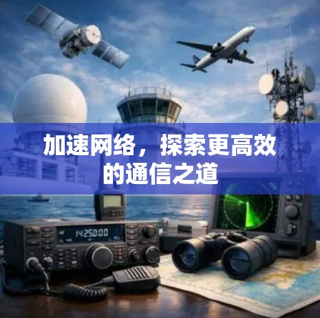 加速网络,探索更高效的通信之道 加速网络,探索更高效的通信之道