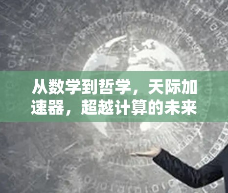 从数学到哲学,天际加速器,超越计算的未来 从数学到哲学,天际加速器,超越计算的未来