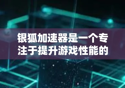 银狐加速器是一个专注于提升游戏性能的加速工具,通过微服务架构和边缘计算技术,利用不同设备的优势加速游戏运行。以下是对银狐加速器的详细介绍 银狐加速器是一个专注于提升游戏性能的加速工具,通过微服务架构和边缘计算技术,利用不同设备的优势加速游戏运行。以下是对银狐加速器的详细介绍