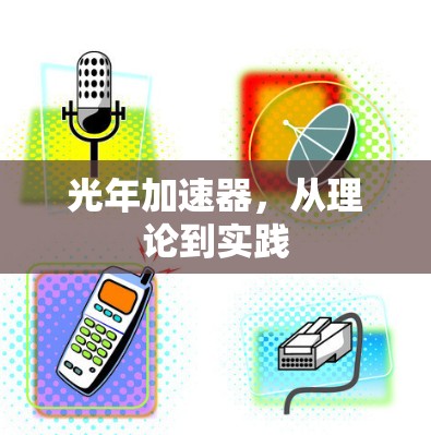 光年加速器,从理论到实践 光年加速器,从理论到实践