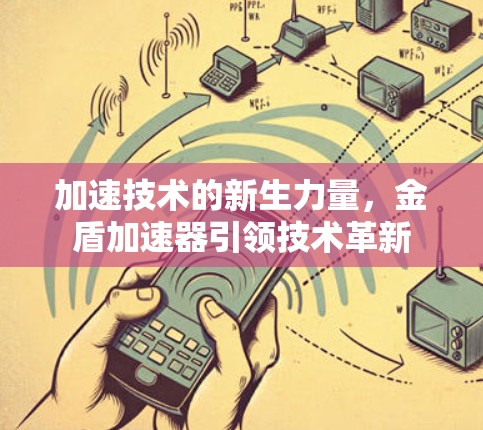 加速技术的新生力量，金盾加速器引领技术革新