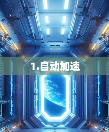 1.自动加速