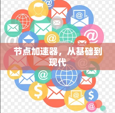 节点加速器,从基础到现代 节点加速器,从基础到现代