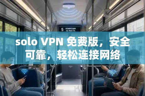 solo VPN 免费版,安全可靠,轻松连接网络 solo VPN 免费版,安全可靠,轻松连接网络
