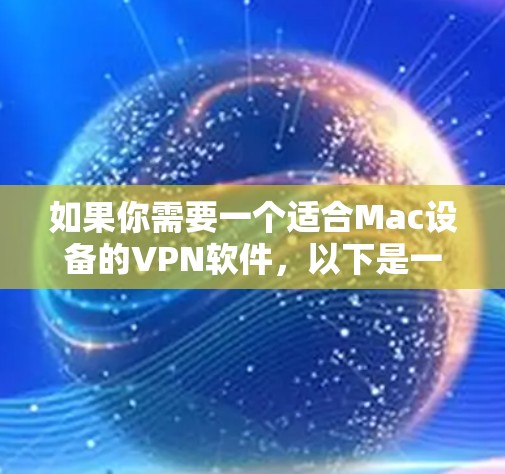如果你需要一个适合Mac设备的VPN软件，以下是一些推荐的选择