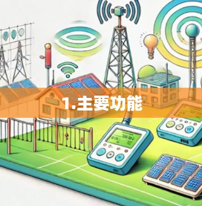 1.主要功能 1.主要功能