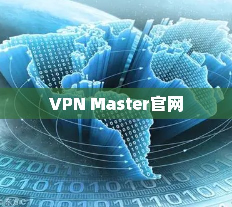 VPN Master官网 VPN Master官网