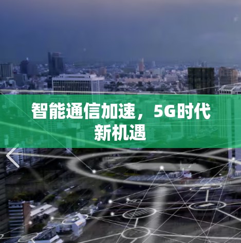 智能通信加速,5G时代新机遇 智能通信加速,5G时代新机遇