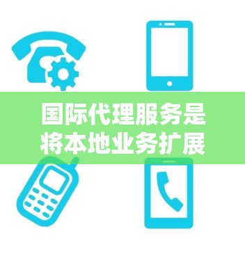国际代理服务是将本地业务扩展至国际市场的专业服务,涉及多个关键领域,包括法律、合规、数据保护和风险控制等。以下是对该服务的详细总结 国际代理服务是将本地业务扩展至国际市场的专业服务,涉及多个关键领域,包括法律、合规、数据保护和风险控制等。以下是对该服务的详细总结