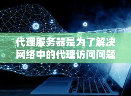 代理服务器是为了解决网络中的代理访问问题而开发的服务器。它通常用于在不同的服务器上运行,允许多个服务器同时访问同一个服务。以下是代理服务器的搭建步骤 代理服务器是为了解决网络中的代理访问问题而开发的服务器。它通常用于在不同的服务器上运行,允许多个服务器同时访问同一个服务。以下是代理服务器的搭建步骤