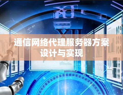 通信网络代理服务器方案设计与实现 通信网络代理服务器方案设计与实现