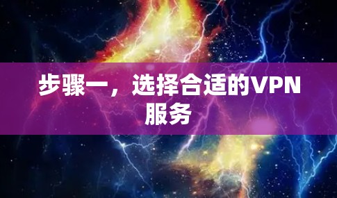步骤一，选择合适的VPN服务