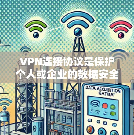 VPN连接协议是保护个人或企业的数据安全的重要工具，主要通过加密和拥塞控制来实现数据传输的安全性。以下是详细的步骤说明