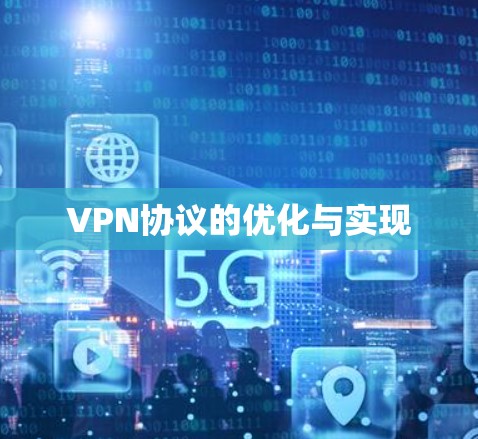 VPN协议的优化与实现