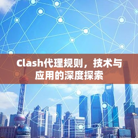 Clash代理规则，技术与应用的深度探索