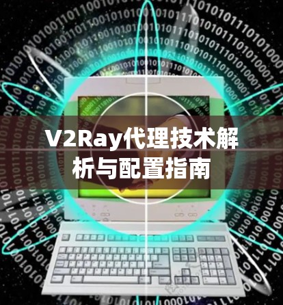 V2Ray代理技术解析与配置指南