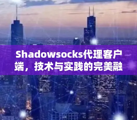 Shadowsocks代理客户端，技术与实践的完美融合