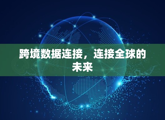 跨境数据连接，连接全球的未来