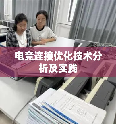 电竞连接优化技术分析及实践