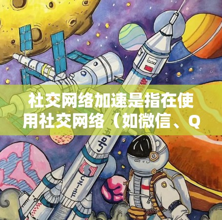 社交网络加速是指在使用社交网络（如微信、QQ、微博等）时，将多个消息合并到一个发送和接收窗口中，减少发送和接收的次数和数据量。这个功能可以帮助用户提高使用效率，减少网络负担