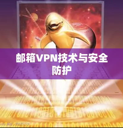 邮箱VPN技术与安全防护