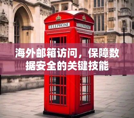 海外邮箱访问，保障数据安全的关键技能