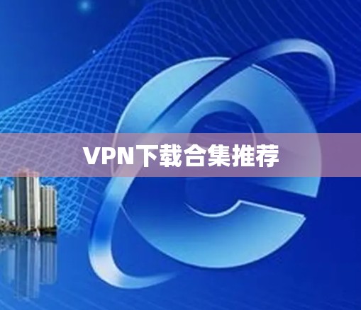 VPN下载合集推荐