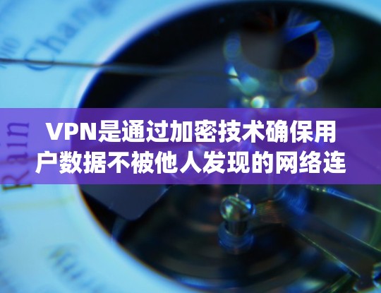 VPN是通过加密技术确保用户数据不被他人发现的网络连接方式，广泛应用于移动和 desktop设备。以下是关于VPN工具的详细分析