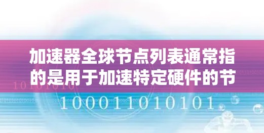 加速器全球节点列表通常指的是用于加速特定硬件的节点或设备。以下是加速器全球节点列表的一些常见类型和资源