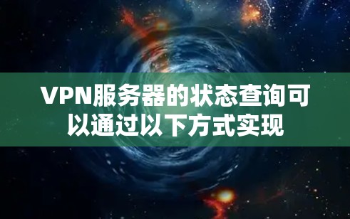 VPN服务器的状态查询可以通过以下方式实现