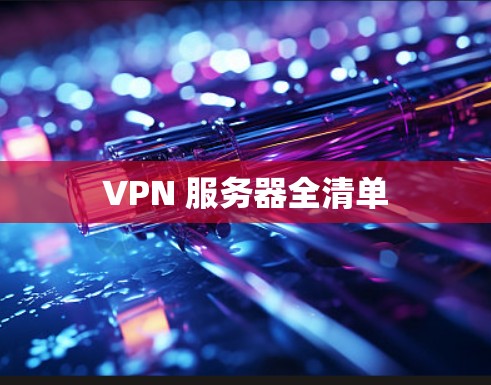 VPN 服务器全清单 VPN 服务器全清单