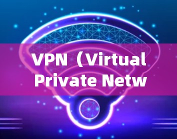 VPN(Virtual Private Network,虚拟网络)在海外连接时需要遵循一系列的安全和合规的规则。以下是一些 VPN 在海外连接的方案和注意事项 VPN(Virtual Private Network,虚拟网络)在海外连接时需要遵循一系列的安全和合规的规则。以下是一些 VPN 在海外连接的方案和注意事项