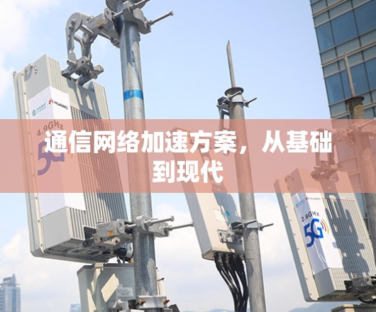 通信网络加速方案，从基础到现代