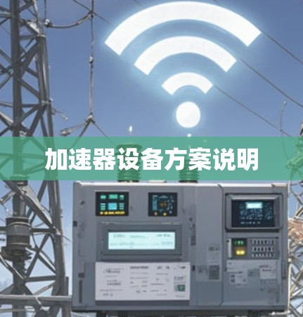 加速器设备方案说明 加速器设备方案说明