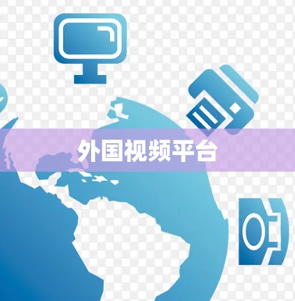 外国视频平台