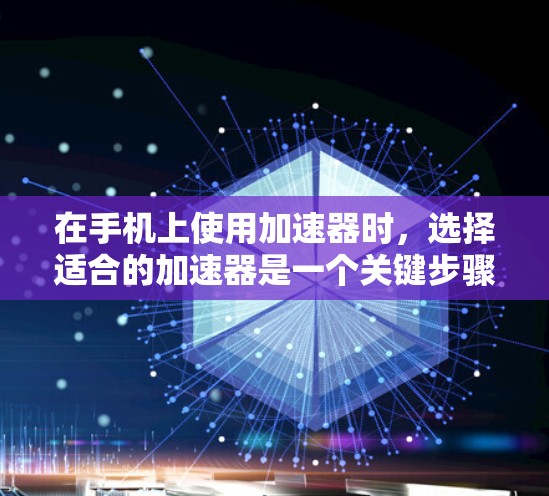 在手机上使用加速器时,选择适合的加速器是一个关键步骤。以下是一些适合手机的加速器推荐,每个都有其独特的优势和适用场景,帮助用户高效提升网络速度 在手机上使用加速器时,选择适合的加速器是一个关键步骤。以下是一些适合手机的加速器推荐,每个都有其独特的优势和适用场景,帮助用户高效提升网络速度