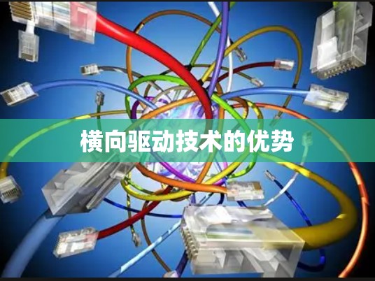 横向驱动技术的优势 横向驱动技术的优势
