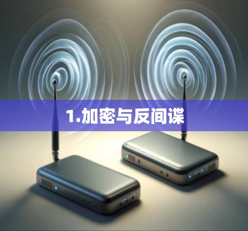 1.加密与反间谍