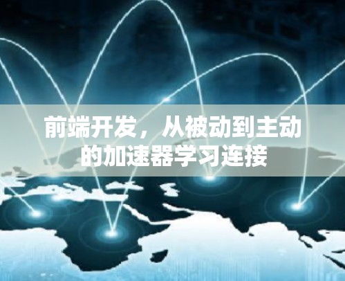 前端开发，从被动到主动的加速器学习连接